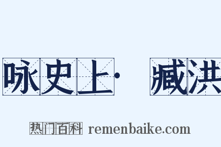 咏史上·臧洪是什么意思的图片